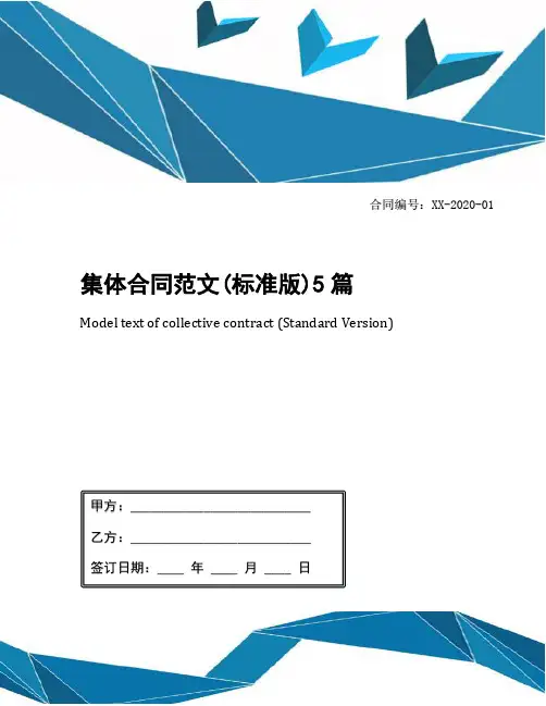 集体合同范文(标准版)5篇
