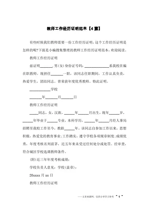 教师工作经历证明范本【4篇】