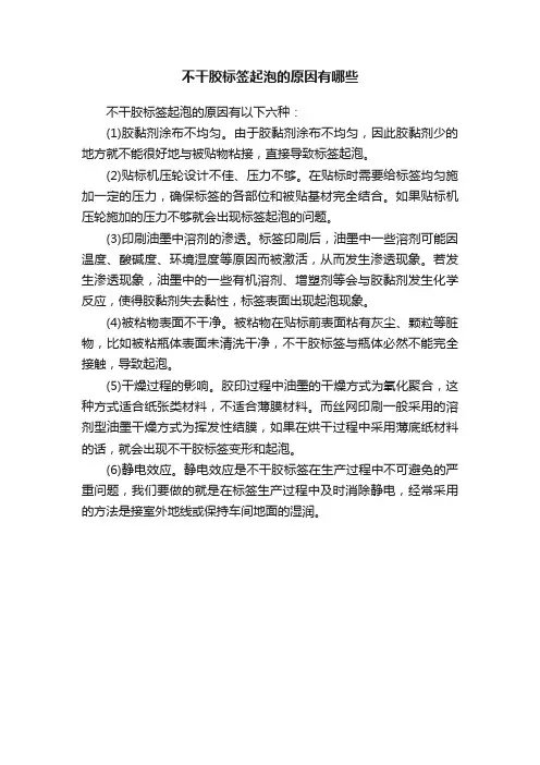 不干胶标签起泡的原因有哪些