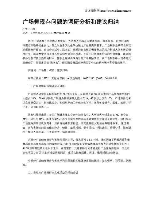 广场舞现存问题的调研分析和建议归纳