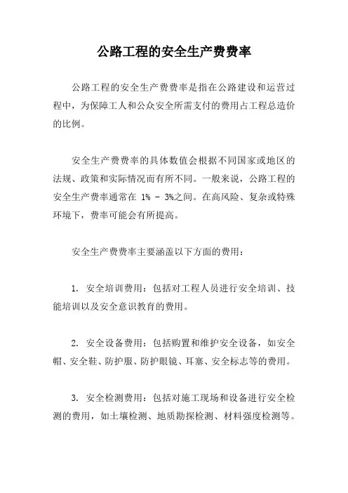 公路工程的安全生产费费率