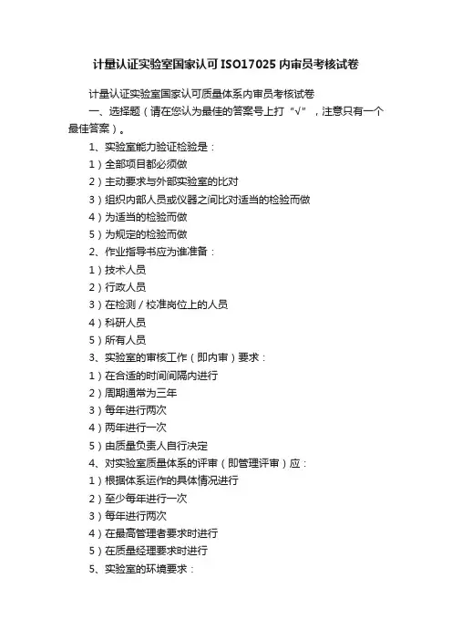 计量认证实验室国家认可ISO17025内审员考核试卷