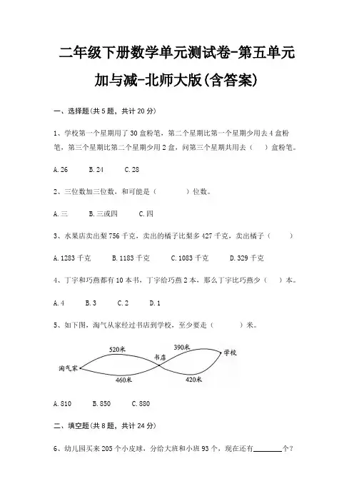 二年级下册数学单元测试卷-第五单元 加与减-北师大版(含答案)