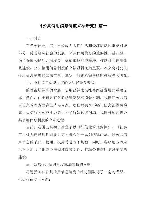 《公共信用信息制度立法研究》范文