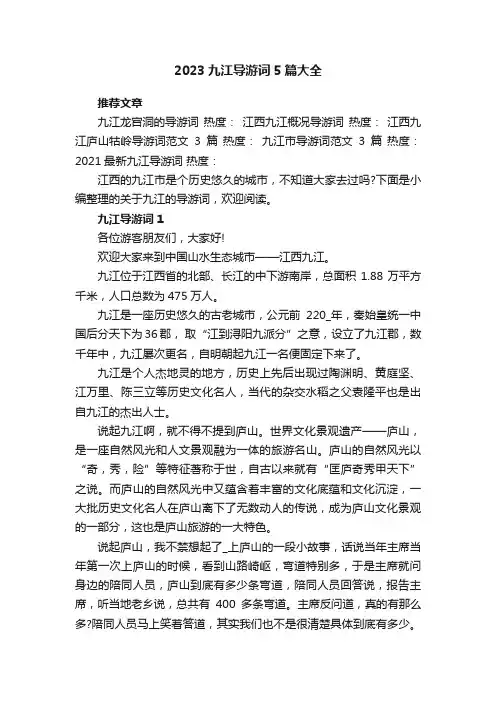 2023九江导游词5篇大全