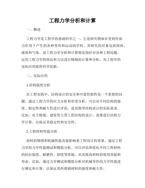 工程力学分析和计算