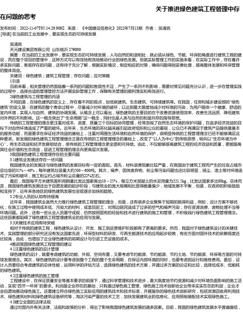关于推进绿色建筑工程管理中存在问题的思考