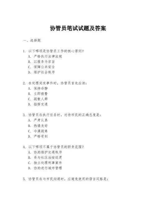 协管员笔试试题及答案
