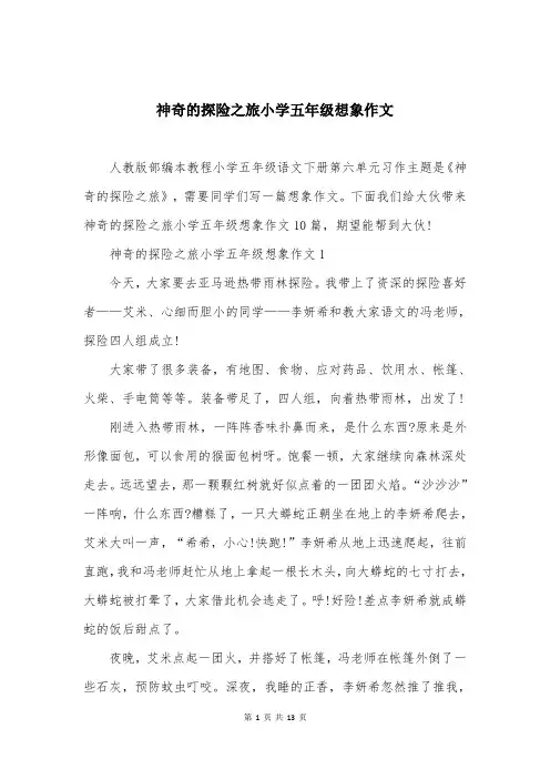 神奇的探险之旅小学五年级想象作文