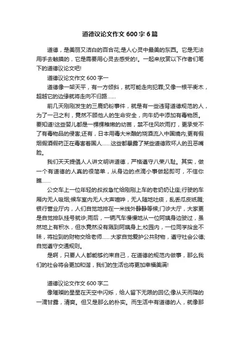 道德议论文作文600字6篇