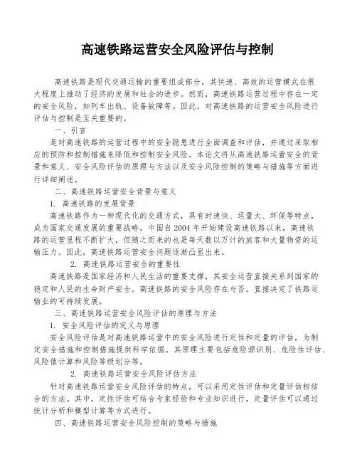 高速铁路运营安全风险评估与控制