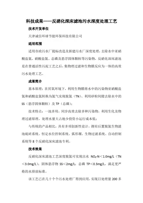 科技成果——反硝化深床滤池污水深度处理工艺