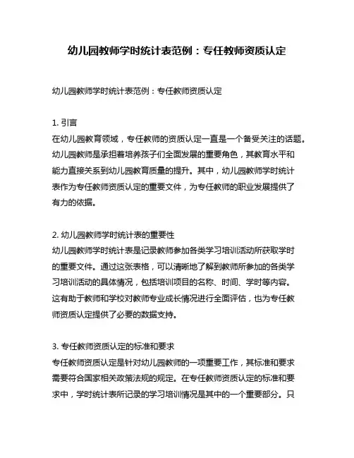 幼儿园教师学时统计表范例：专任教师资质认定