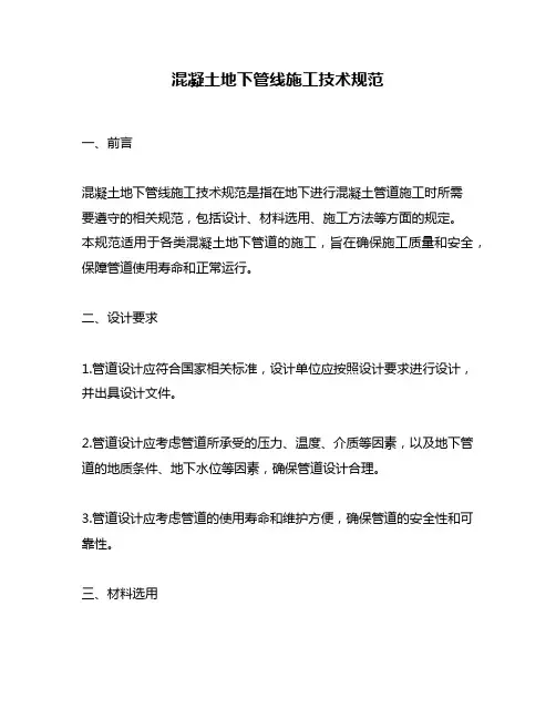 混凝土地下管线施工技术规范