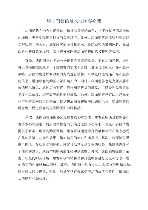 店面销售的意义与顾客心理