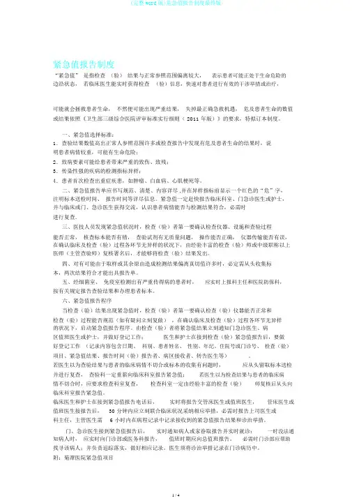 (完整word版)危急值报告制度最终版