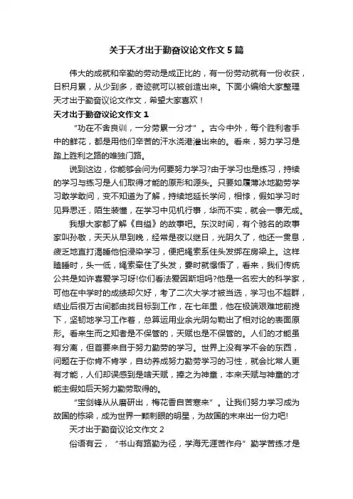 关于天才出于勤奋议论文作文5篇