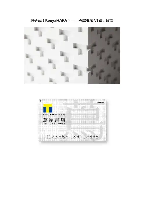 原研哉（KenyaHARA）——茑屋书店VI设计欣赏