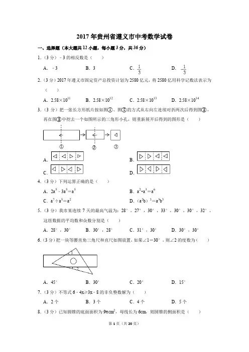 2017年贵州省遵义市中考数学试卷(解析版)