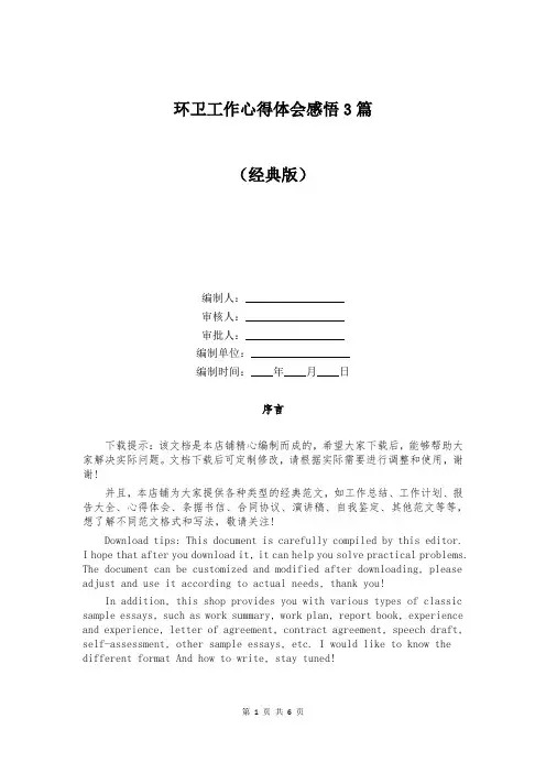 环卫工作心得体会感悟3篇