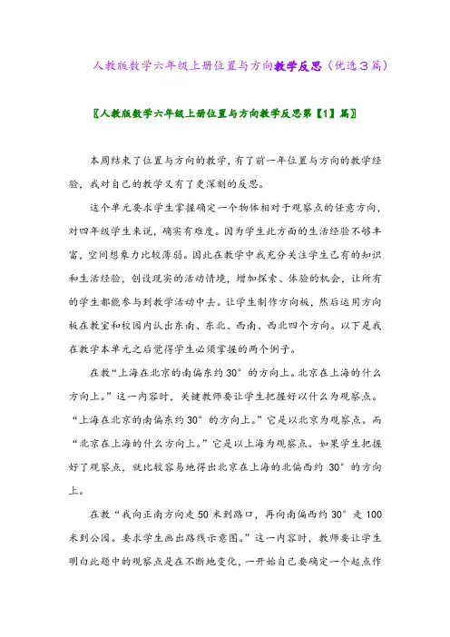 2023年人教版数学六年级上册位置与方向教学反思(优选3篇)