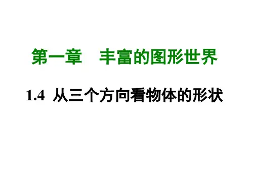 北师大版七年级数学上册课件第一章4  从三个方向看物体的形状 (共46张PPT)