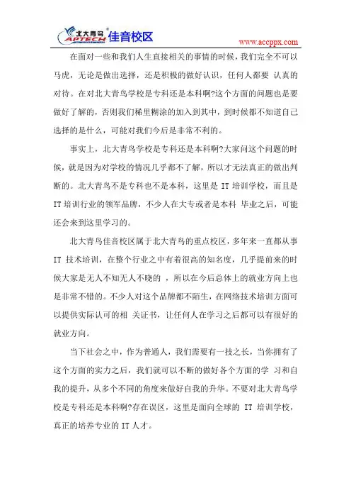 北大青鸟学校是专科还是本科