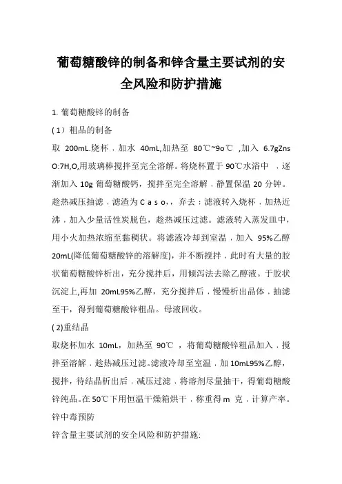 葡萄糖酸锌的制备和锌含量主要试剂的安全风险和防护措施