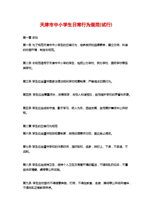 天津市中小学生日常行为规范(试行)