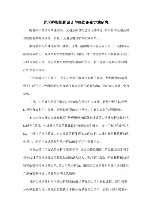 异形桥梁优化设计与损伤识别方法研究