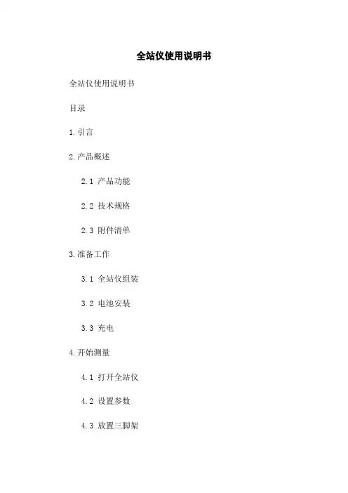 全站仪使用说明书