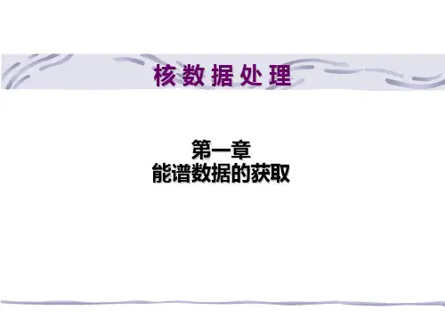 《核数据处理》1 能谱数据的获取