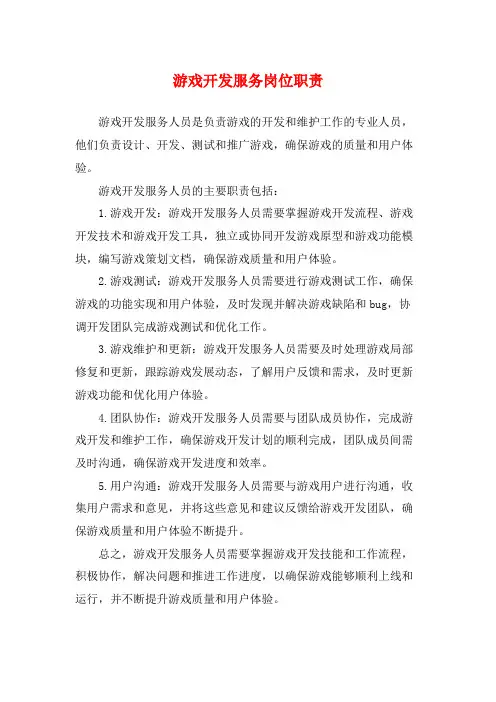 游戏开发服务岗位职责