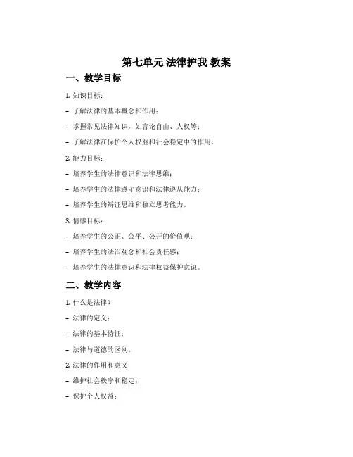 第七单元 法律护我 教案