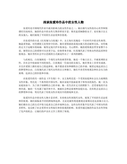 浅谈张爱玲作品中的女性人物