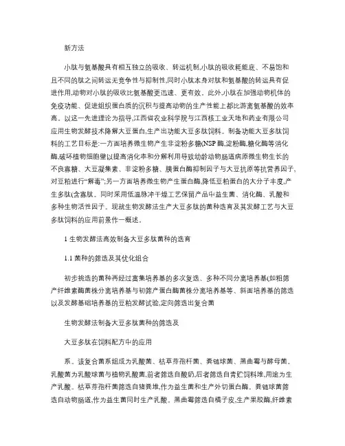 生物发酵法制备大豆多肽菌种的筛选及大豆多肽在饲料配方中的应用.