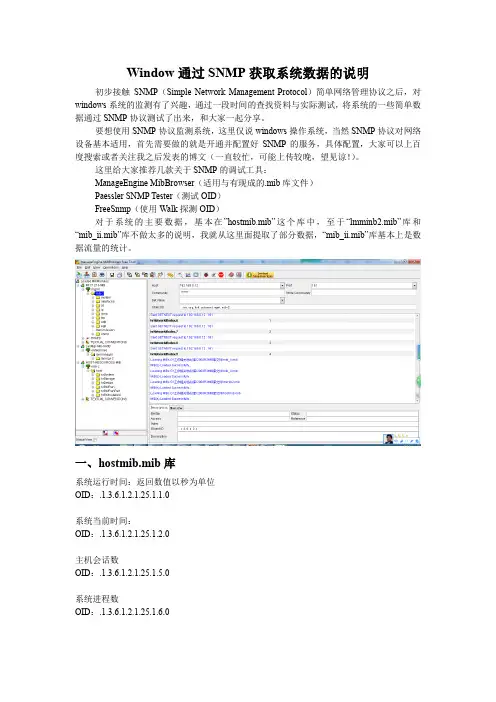 window通过snmp获取系统数据说明