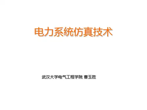 电力系统仿真技术