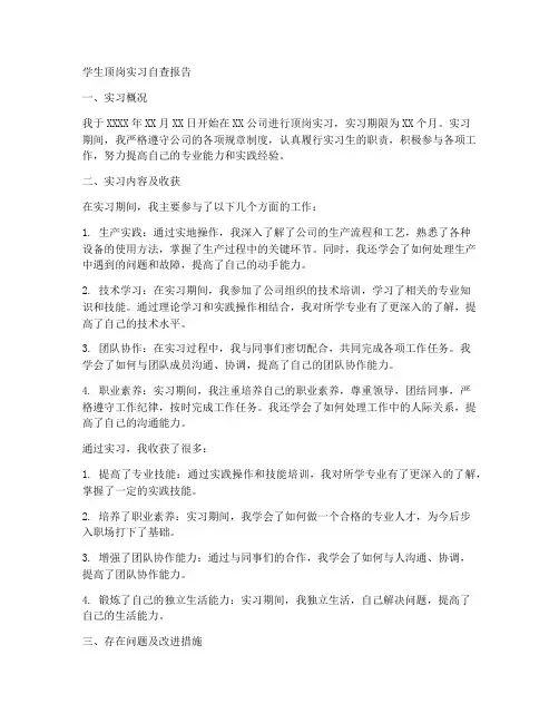 学生顶岗实习自查报告