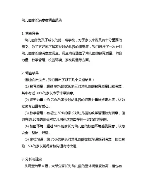 幼儿园家长满意度调查报告