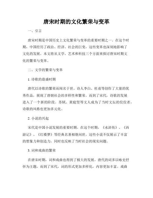 唐宋时期的文化繁荣与变革
