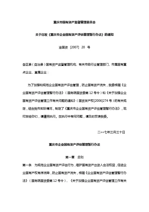 重庆市企业国有资产评估管理暂行办法