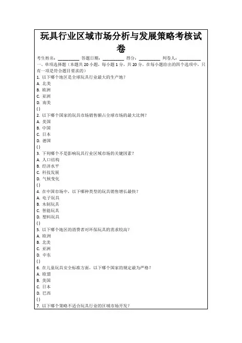 玩具行业区域市场分析与发展策略考核试卷