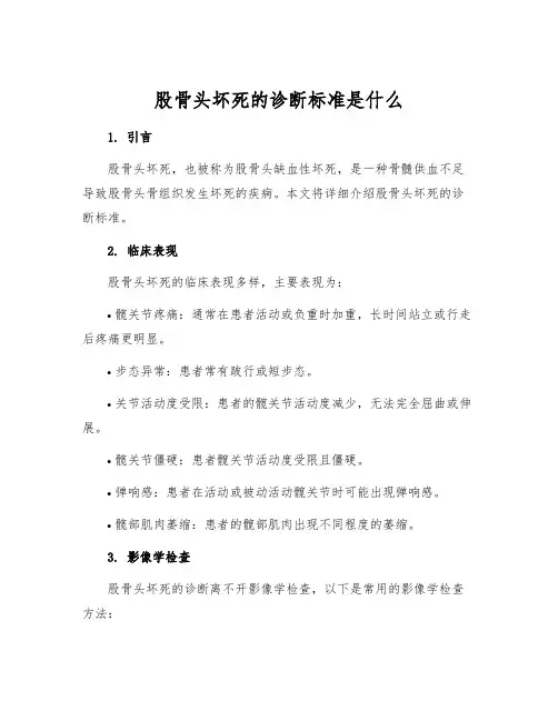 股骨头坏死的诊断标准是什么