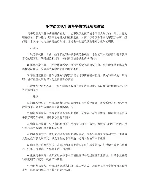 小学语文低年级写字教学现状及建议