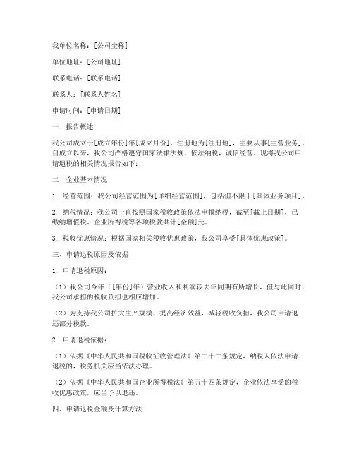 企业所退税申请报告