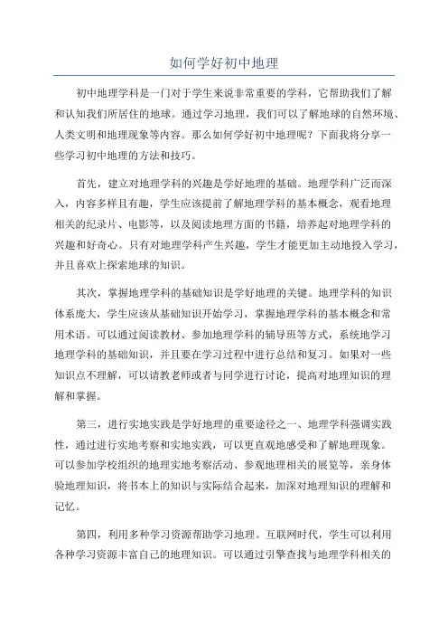 如何学好初中地理