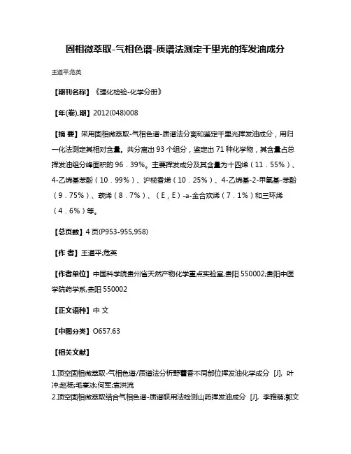 固相微萃取-气相色谱-质谱法测定千里光的挥发油成分