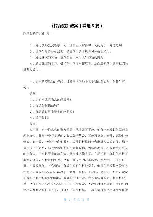 《找骆驼》教案(精选3篇)