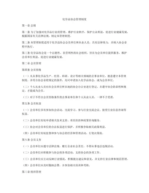 化学品协会管理制度